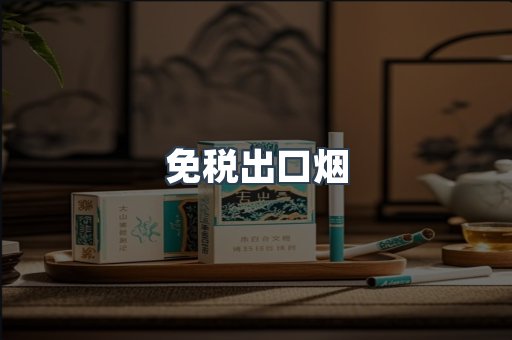 进口香烟